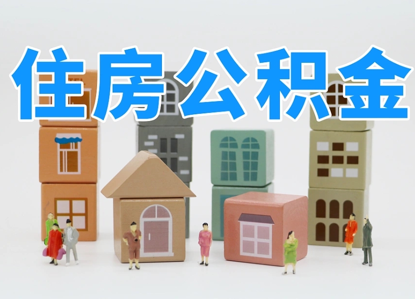 温州公积金如何提（2019提取公积金的方法）